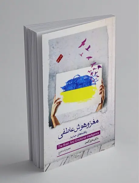 مغز و هوش عاطفی