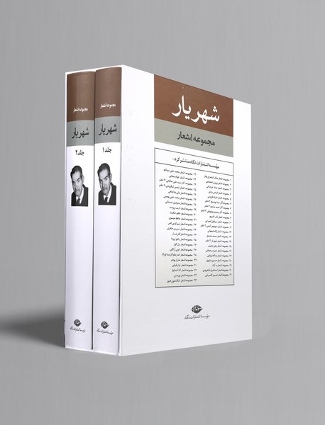 مجموعه اشعار شهریار