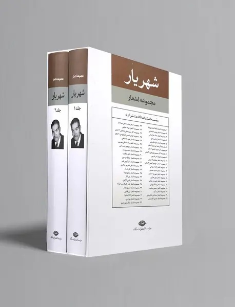 مجموعه اشعار شهریار