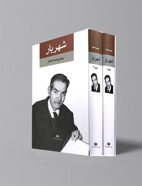 مجموعه اشعار شهریار