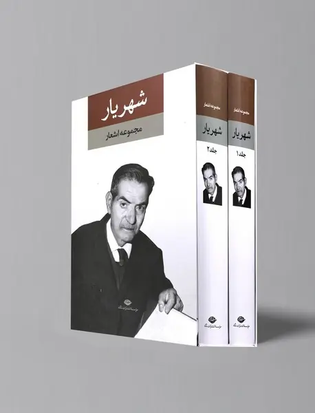 مجموعه اشعار شهریار