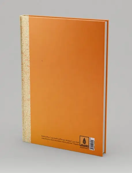 تاریخ ادبیات زبان عربی