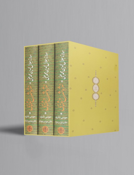 نثر و شرح مثنوی - 3 جلدی