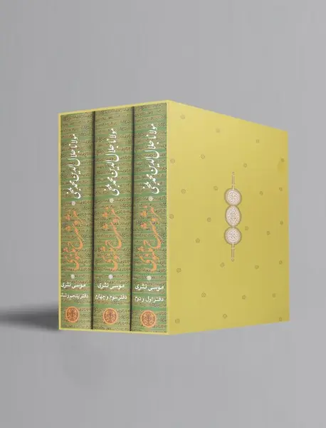 نثر و شرح مثنوی - 3 جلدی