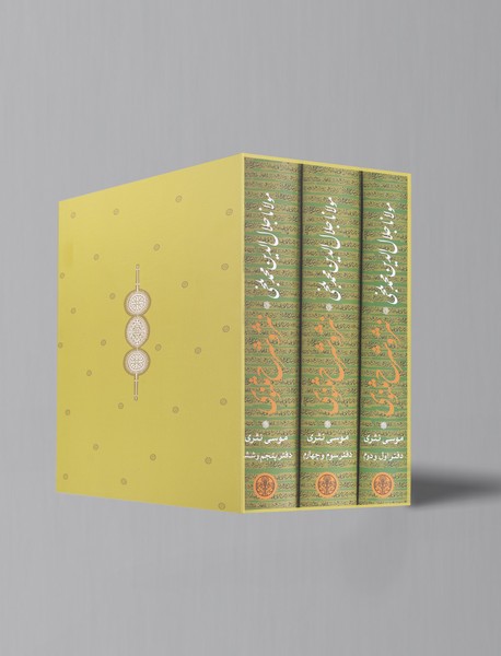 نثر و شرح مثنوی - 3 جلدی