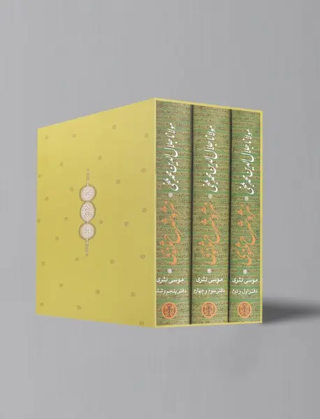 نثر و شرح مثنوی - 3 جلدی