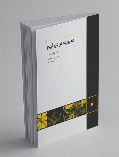 راهنمای فیلم‌سازان برای مدیریت طراحی فیلم