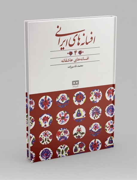 افسانه های ایرانی 4