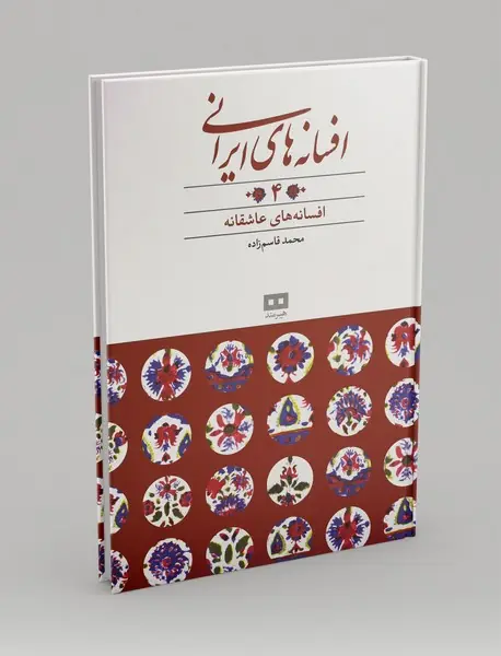 افسانه های ایرانی 4