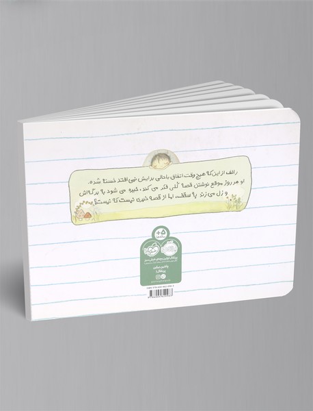 رالف قصه می‌نویسد