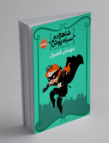 شاهزاده سیاه پوش 1