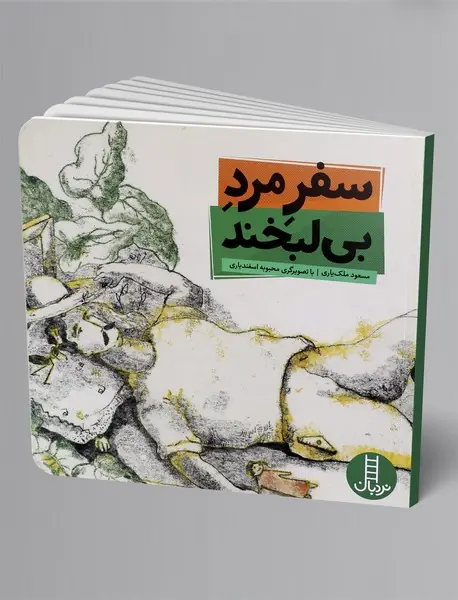 سفر مرد بی لبخند