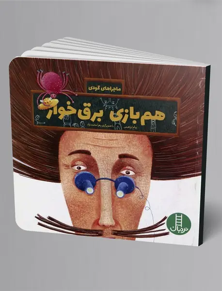 هم بازی برق خوار