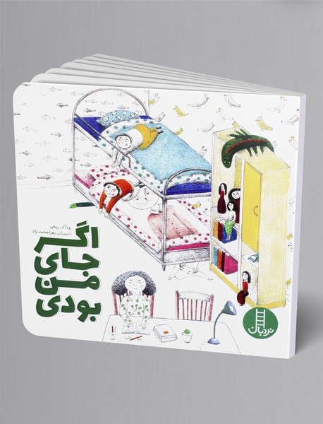 اگر جای من بودی