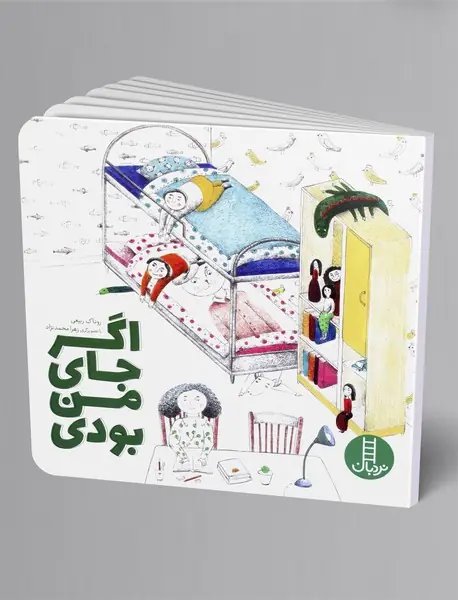 اگر جای من بودی