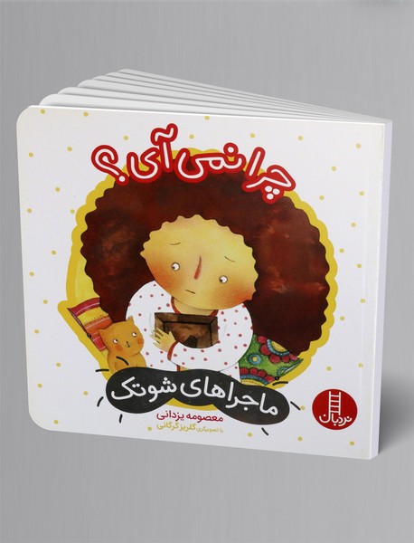 چرا نمی آی؟