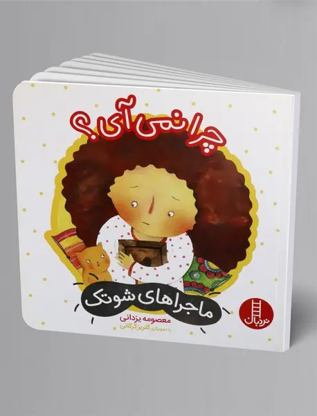 چرا نمی آی؟