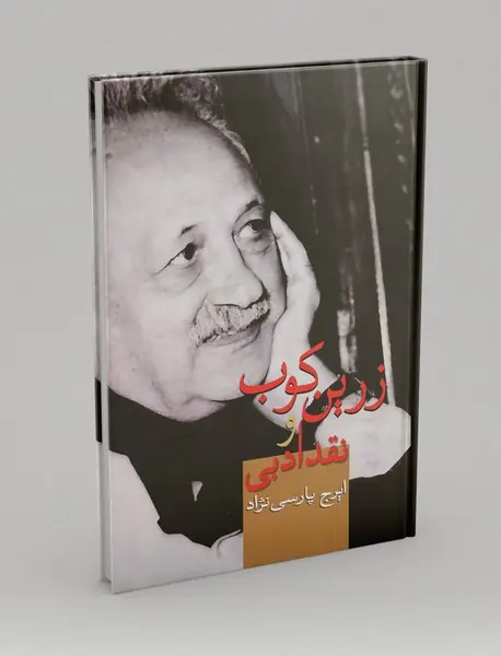 زرین‌کوب و نقد ادبی