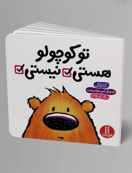 تو کوچولو هستی نیستی