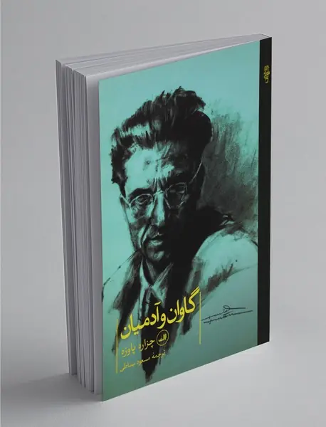 گاوان و آدمیان