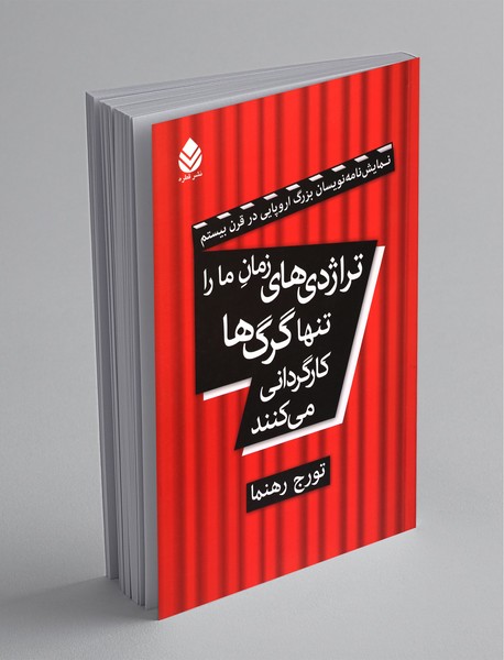 تراژدی‌های زمان ما را تنها گرگ‌ها کارگردانی می‌کنند