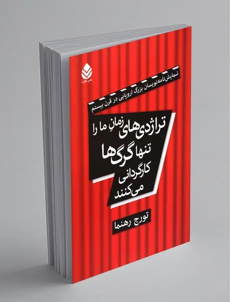 تراژدی‌های زمان ما را تنها گرگ‌ها کارگردانی می‌کنند
