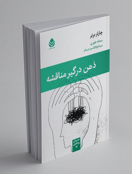 ذهن درگیر مناقشه