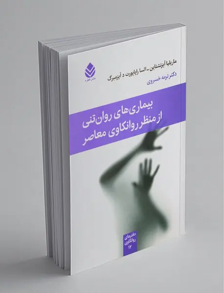 بیماری‌های روان‌تنی از منظر روانکاوی معاصر