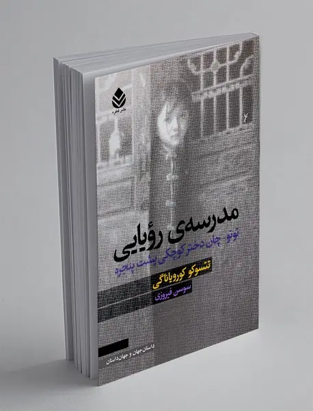 مدرسه ی رویایی