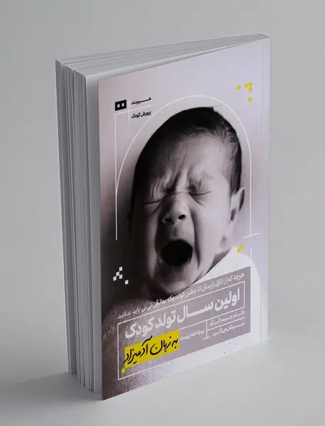اولین سال تولد کودک به زبان آدمیزاد