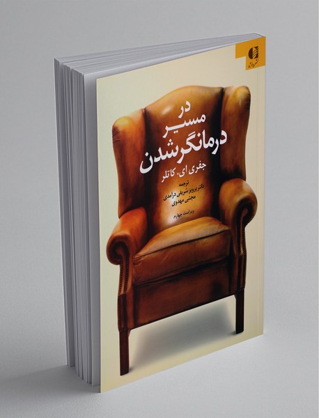 در مسیر درمانگر شدن در مسیر درمانگر شدن