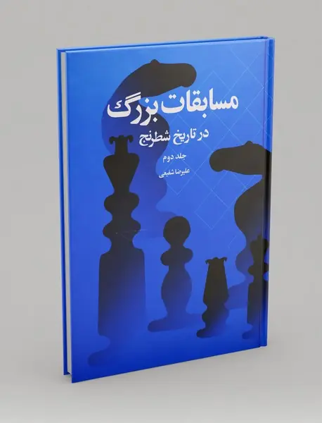مسابقات بزرگ در تاریخ شطرنج - جلد دو