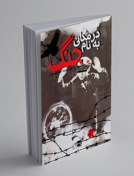 در مکانی به نام جنگ