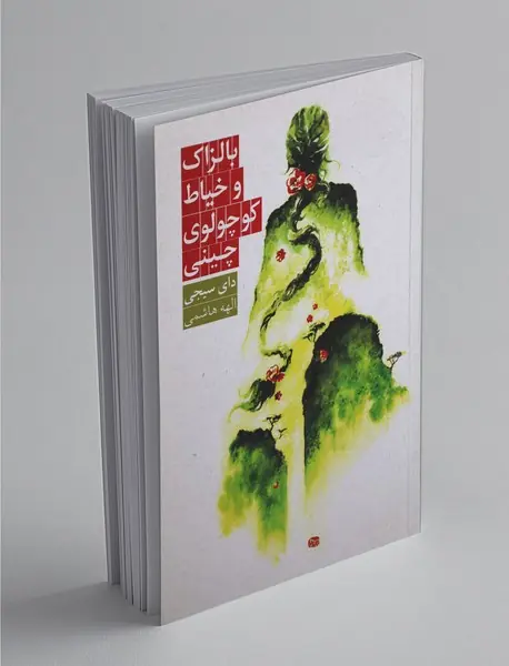 بالزاک و خیاط کوچولوی چینی