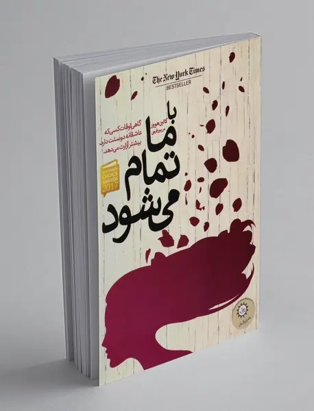 با ما تمام می شود