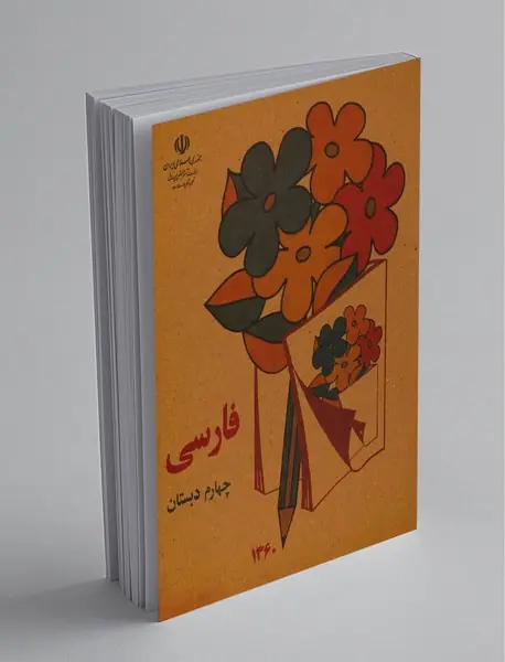 فارسی چهارم دبستان