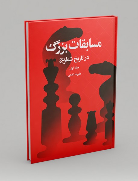 مسابقات بزرگ در تاریخ شطرنج - جلد یک