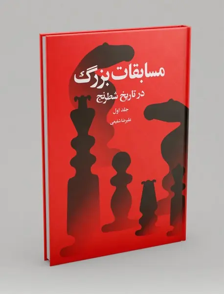 مسابقات بزرگ در تاریخ شطرنج - جلد یک
