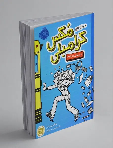 بدبیاری های مکس کرامبلی: قهرمانی در کمد