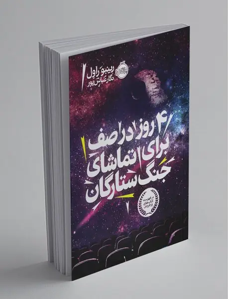 4 روز در صف برای تماشای جنگ ستارگان