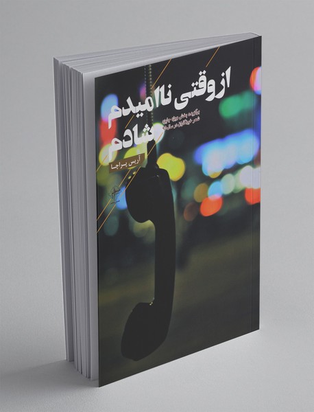 از وقتی ناامیدم شادم