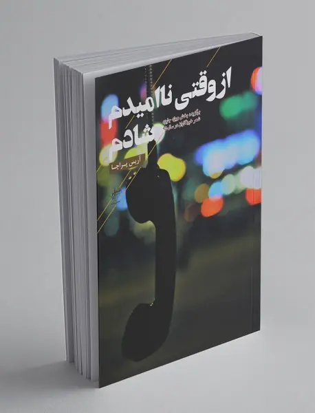 از وقتی ناامیدم شادم