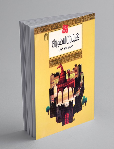 قهرمانان اسطوره‌ای