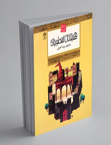 قهرمانان اسطوره‌ای