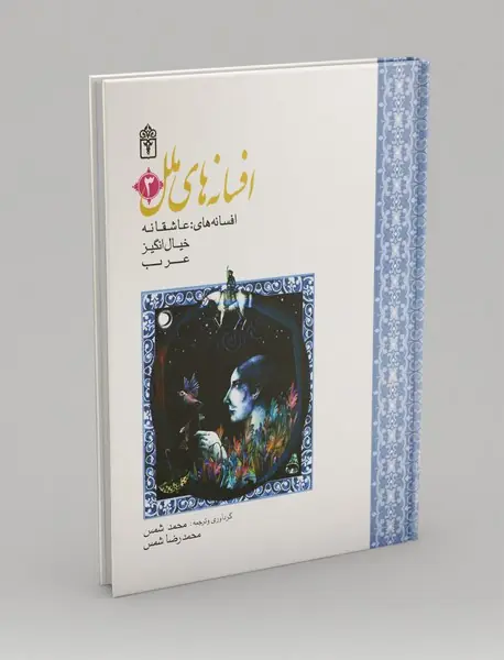 افسانههای ملل 3 افسانههای ملل 3