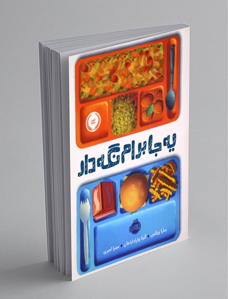 یه جا برام نگهدار یه جا برام نگهدار