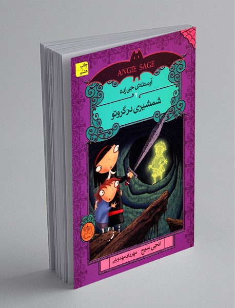 شمشیری در گروتو