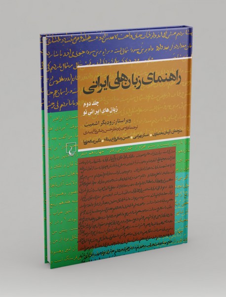 راهنمای زبان‌های ایرانی