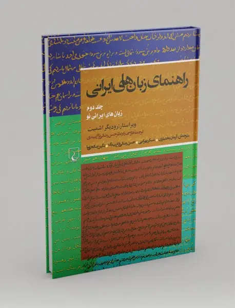 راهنمای زبان‌های ایرانی