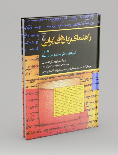 راهنمای زبان های ایرانی جلد1
